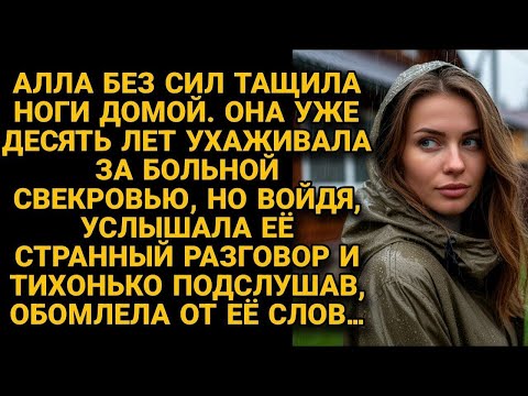 Видео: Ухаживала за больной свекровью 10 лет, а однажды пришла раньше домой и подслушала