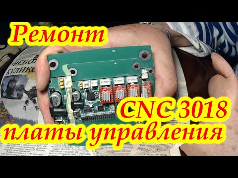 Видео: Ремонт платы управления ЧПУ cnc 3018.