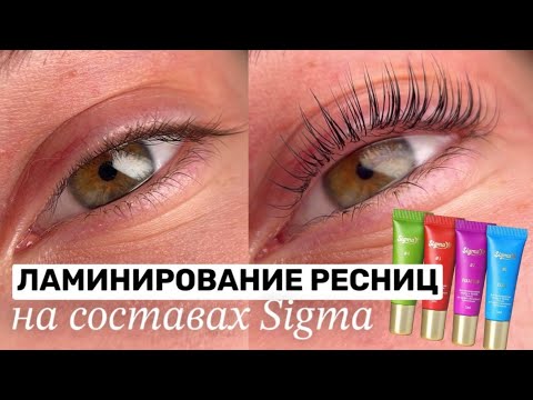 Видео: Огромная посылка от Novel! ✨ Тестируем супер-БЫСТРЫЕ СОСТАВЫ Sigma Ламинирование ресниц