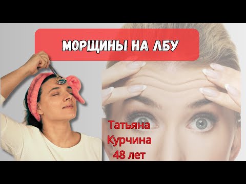 Видео: Морщины на лбу