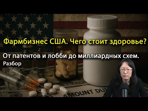 Видео: Аптечный бизнес по-американски: кто наживается и как? Цены, скандалы, иски- всё по теме!