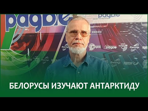 Видео: 🔴Белорусы изучают Антарктиду | АЛЕКСЕЙ ГАЙДАШОВ в эфире Белорусского радио