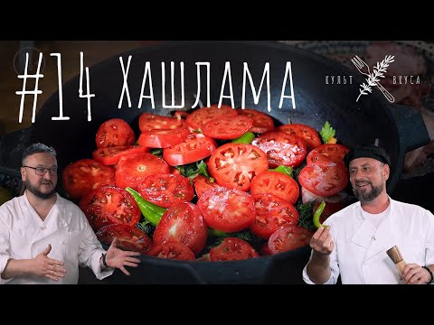 Видео: Культ Вкуса #14 - Хашлама