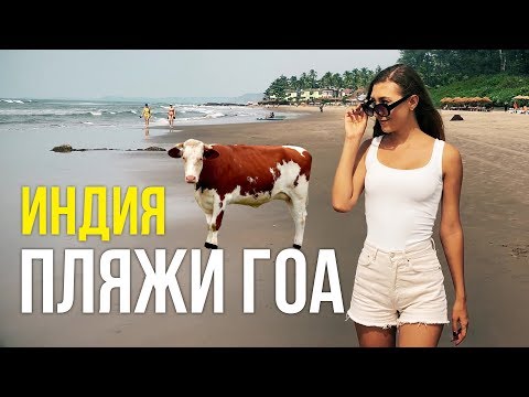 Видео: Индия, ПЛЯЖИ ГОА - ВСЯ ПРАВДА, Что тут ТВОРИТСЯ? УЖАС и КРАСОТА, Арамболь