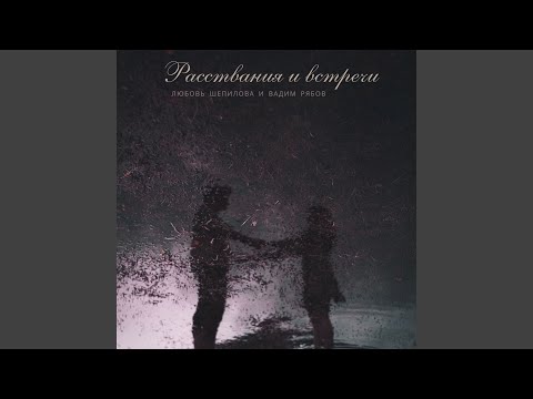 Видео: Расставания и встречи