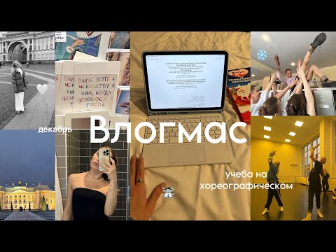 Видео: Vlogmas | будни студента-хореографа #8
