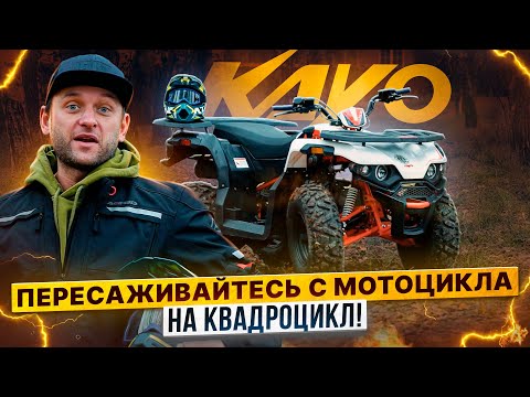 Видео: Мототехника вне сезона! ПЕРЕСАЖИВАЕМСЯ С МОТОЦИКЛА НА КВАДРИЦИКЛ! KAYO AU180 в Роллинг Мото