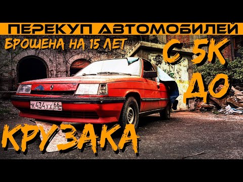Видео: С 5к до КРУЗАКА ● Renault 9 Первая тачка на пути к мечте!/КАРЬЕРИСТ