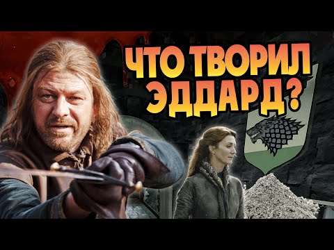 Видео: Худшие поступки Неда Старка в Игре Престолов