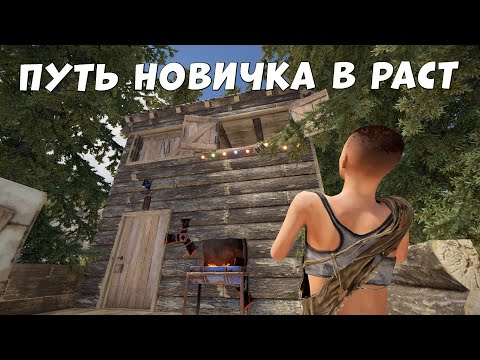 Видео: ПУТЬ НОВИЧКА В РАСТ 2023! РАЗВИВАЮСЬ С НУЛЯ В RUST РАСТ | RUST глазами НОВИЧКА в 2023 году