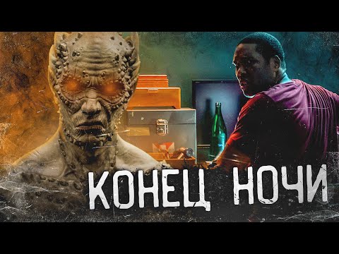 Видео: ТРЕШ-ОБЗОР фильма КОНЕЦ НОЧИ (суровые будни жизни с призраком)