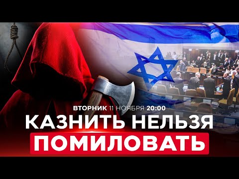 Видео: ИЗРАИЛЬ ВЕРНЕТ СМЕРТНУЮ КАЗНЬ? БУРНЫЕ ДЕБАТЫ О ВЫСШЕЙ МЕРЕ В КНЕССЕТЕ. НОВОСТИ ИЗРАИЛЯ 11 нояб 20:00