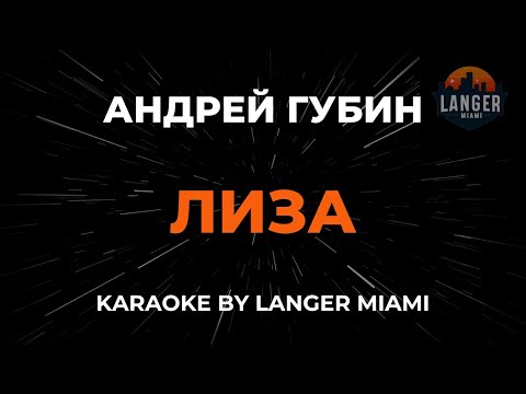Видео: Андрей Губин - Лиза | Караоке | От Langer Miami