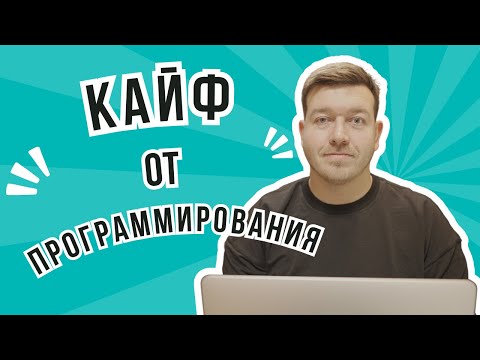 Видео: 2 способа получить удовольствие от программирования