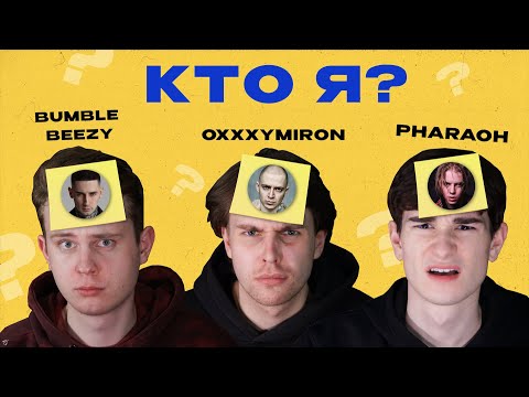 Видео: УГАДАЙ РЭПЕРА x PHARAOH, Oxxxymiron, Bumble Beezy (шутка. или нет?)