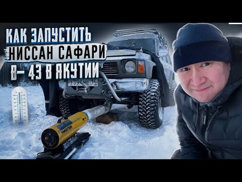 Видео: Как запустить Ниссан Сафари в -43 градусов в Якутии.