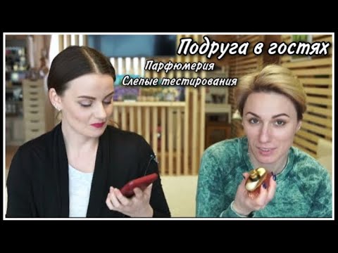 Видео: ПОДРУГА В ГОСТЯХ! СЛЕПЫЕ ТЕСТИРОВАНИЯ! УГАДАЕТ ЛИ ИРА БЮДЖЕТНЫЙ АРОМАТ?)))