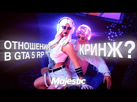 Видео: ОТНОШЕНИЯ в GTA 5 RP | КРИНЖ? на MAJESTIC RP 2025