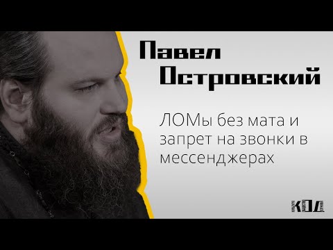Видео: Павел Островский: ЛОМы без мата и запрет на звонки в мессенджерах