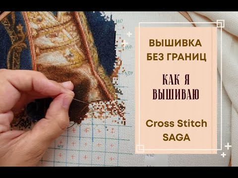 Видео: КАК Я ВЫШИВАЮ БЕЗ ГРАНИЦ | Cross Stitch Saga | ВЫДЕЛЕННАЯ ОБЛАСТЬ | ЖИВАЯ ВЫШИВКА