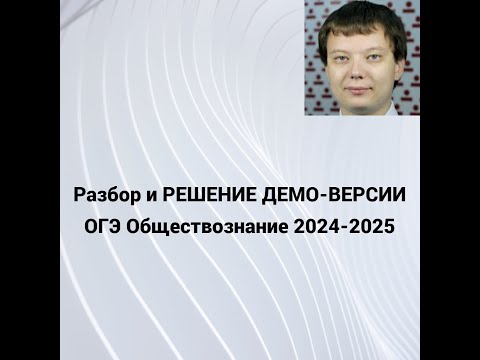 Видео: Разбор ДЕМО-ВЕРСИИ ОГЭ Обществознание 2024-2025