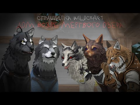 Видео: Страшилка WildCraft ~|•Дом возле мёртвого озёра•|~