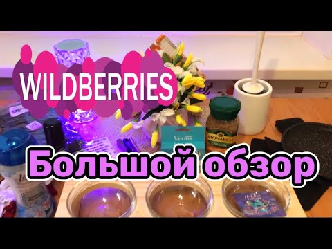 Видео: 🛍💜Wildberries💜 Большой обзор, для дома, для кухни, для себя