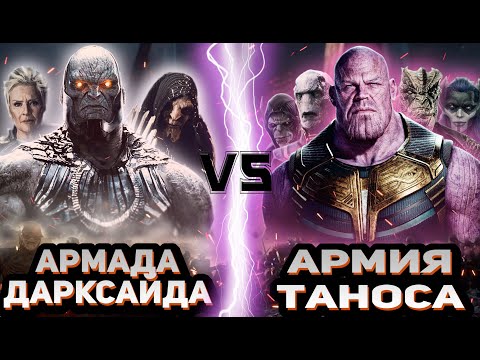 Видео: Армада Дарксайда vs Армия Таноса (часть 1)