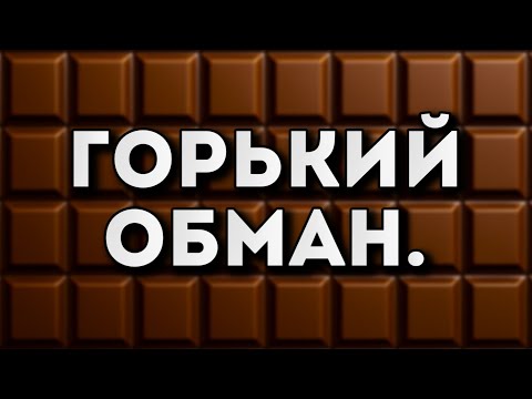 Видео: Шоколад токсичен (Даже горький), Но есть нюансы...