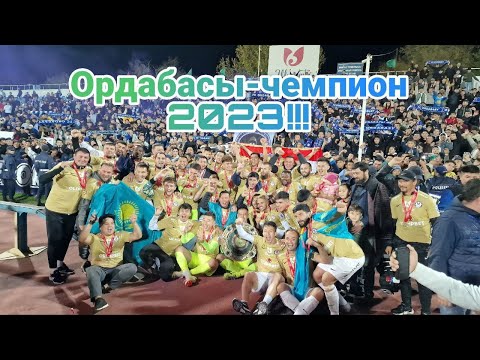 Видео: ОРДАБАСЫ - ЧЕМПИОН КПЛ 2023 !!!