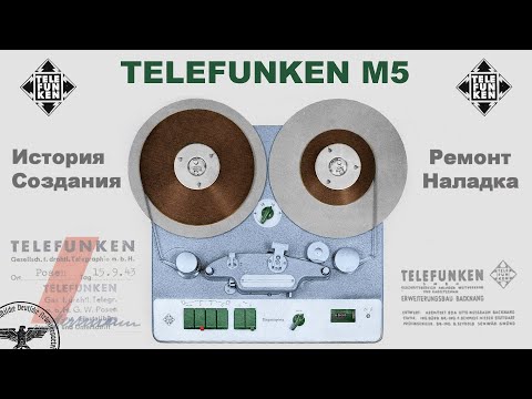 Видео: Магнитофон Telefunken M5 - история создания