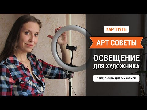 Видео: Арт Советы. Освещение для живописи. Свет и Лампы для рабочего места художника [EP61]