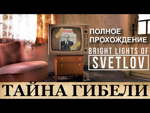 Видео: BRIGHT LIGHTS OF SVETLOV.  Полное прохождение. ТАЙНА одного дома в СССР.
