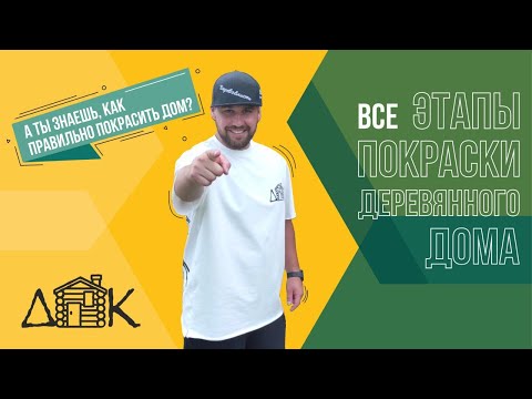 Видео: Как покрасить деревянный дом/Этапы покраски/Как покрасить дом/Обновление поверхности дома из бревна