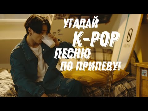 Видео: УГАДАЙ K-POP ПЕСНЮ ПО ПРИПЕВУ!