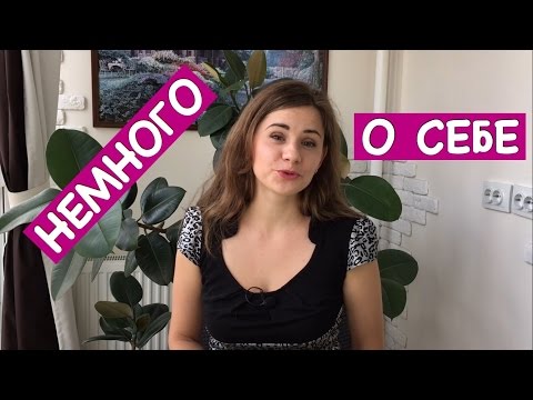 Видео: Ольга Матвей. НЕМНОГО О СЕБЕ, Вопрос - Ответ | Just a Little Bit About Myself