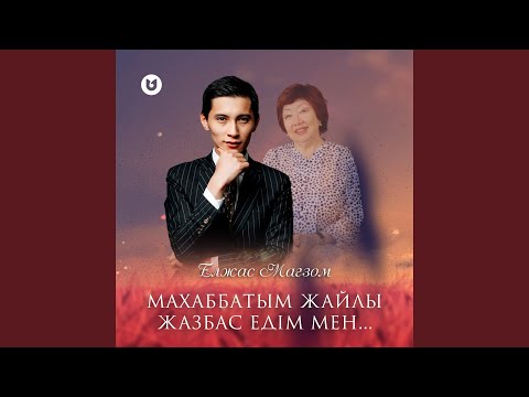 Видео: Махаббатым жайлы жазбас едім мен
