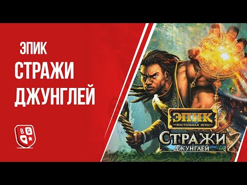 Видео: Обзор дополнения к игре Эпик - Стражи джунглей