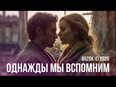 Видео: BUZOK - Однажды мы вспомним