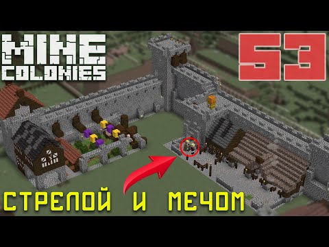 Видео: ⚔️Скандинавы, Стрельбище и Боевая академия 53 - Колониальная жизнь MineColonies
