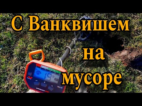 Видео: Испытываю Ванквиш на жесточайшей мусорке