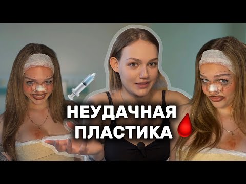 Видео: ПЛАСТИКА ПОШЛА НЕ ПО ПЛАНУ💉| макияж на хэллоуин | образ на хэллоуин который повторит каждая