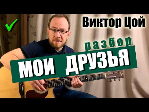 Видео: Как играть Кино В. Цой – Мои Друзья на гитаре  Вступление | Аккорды | Бой