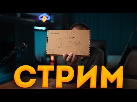 Видео: Стрим. Общаемся и тестируем топовый микрофон от FIFINE