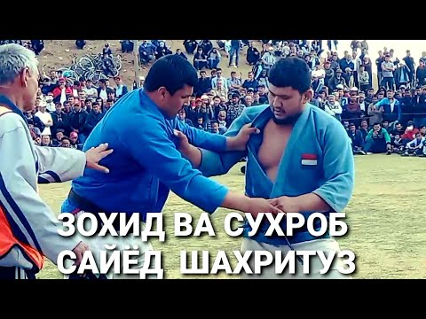 Видео: ШАХРИТУЗ. ЗОХИД ВА СУХРОБ САЙЁД 👉2021👈 ГУШТИНИ КАЛОН. ОЛИШ. КАТТА КУРАШ.