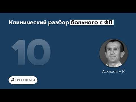Видео: Клинический разбор больного с ФП. 10.03.22