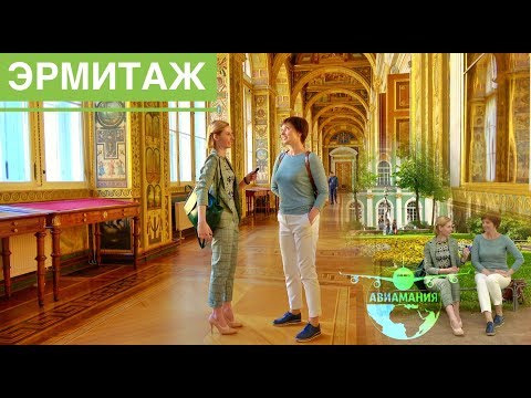 Видео: Экскурсия по Эрмитажу в Санкт Петербурге | Hermitage Museum in ENG | Эрмитаж видео от Авиамания