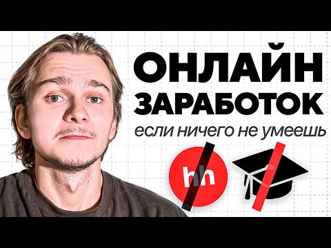 Видео: 3 онлайн-профессии, если ничего не умеешь в 2026