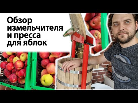 Видео: Обзор измельчителя и пресса для яблок Apple Presses Ltd - жмем сок из яблок