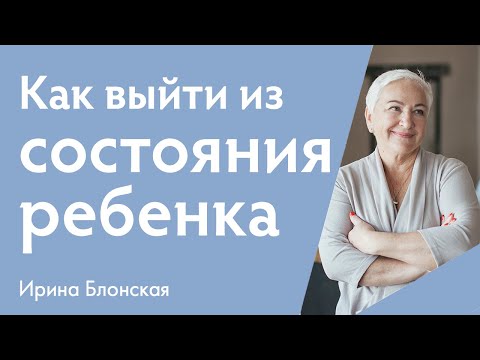 Видео: Как выйти из состояния ребенка? | {прямой эфир} | Ирина Блонская